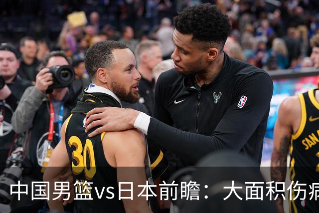 中国男篮vs日本前瞻：大面积伤病PK东道主二队 廖三宁带队冲决赛