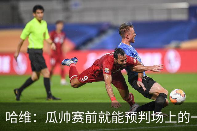 哈维：瓜帅赛前就能预判场上的一切，他是过去20年最伟大教练之一