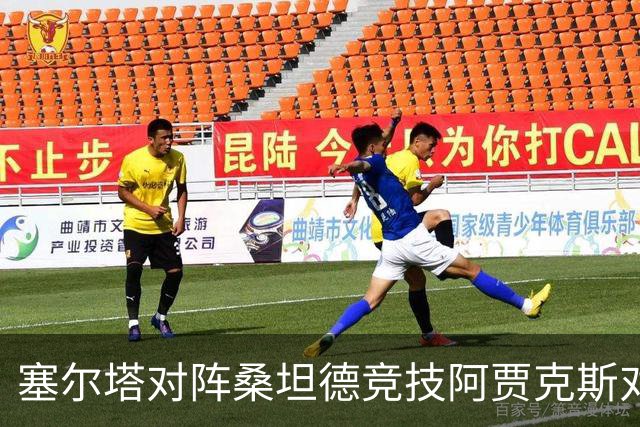 塞尔塔对阵桑坦德竞技阿贾克斯对阵SBV精英——西甲荷甲两场赛前预测