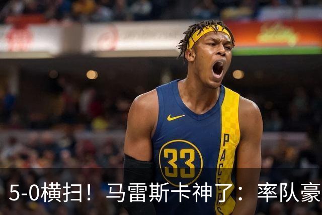5-0横扫！马雷斯卡神了：率队豪取6连胜，曼城17岁天才梅开二度
