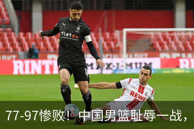 77-97惨败！中国男篮耻辱一战，无缘亚运会决赛，郭士强曝输球内情
